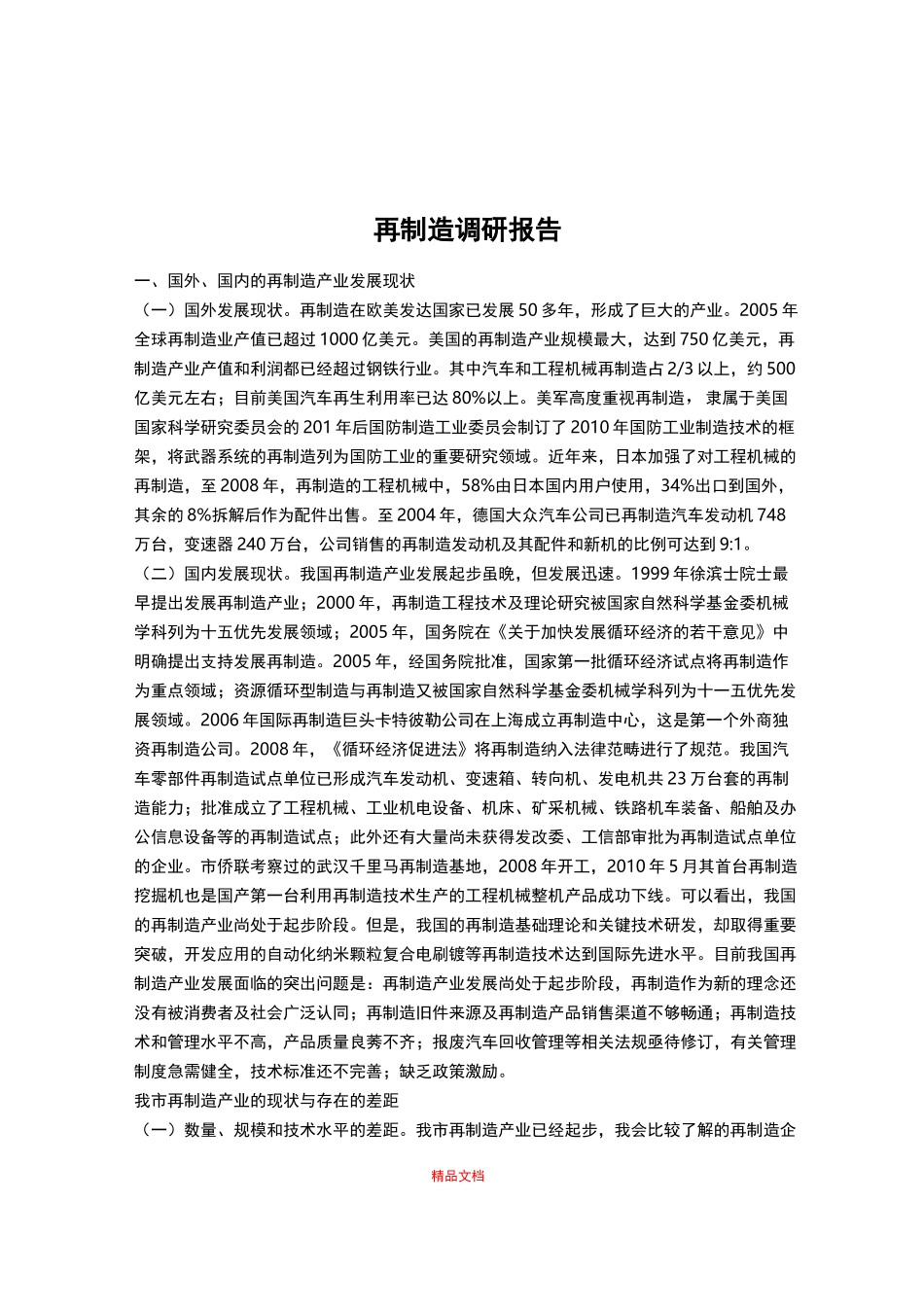 再制造调研报告_第1页