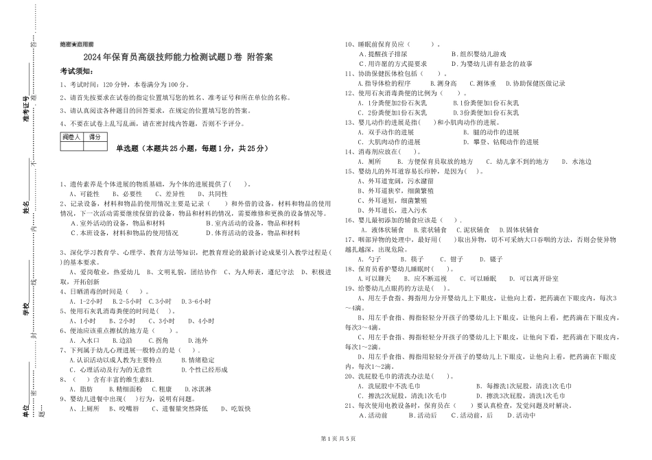 2024年保育员高级技师能力检测试题D卷-附答案_第1页