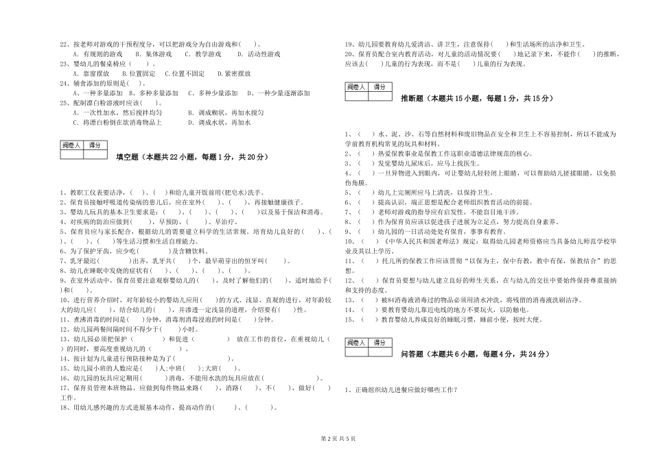 2024年保育员高级技师能力检测试题D卷-附答案_第2页