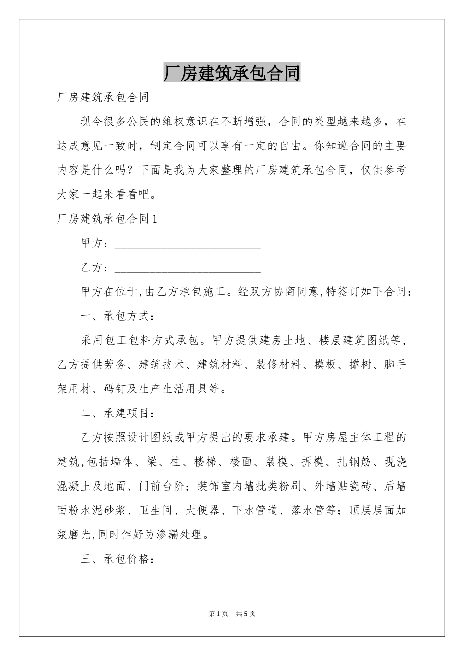 厂房建筑承包合同_第1页