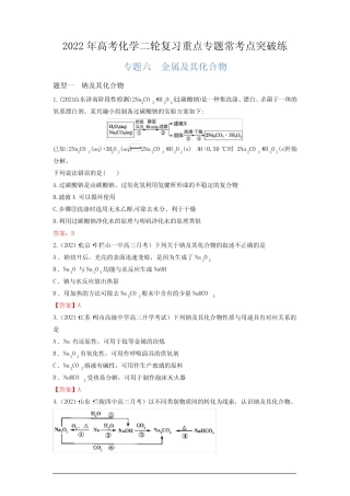 专题06 金属及其化合物-2022年高考化学二轮复习重点专题常考点...
