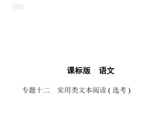专题十二　实用类文本阅读(选考)