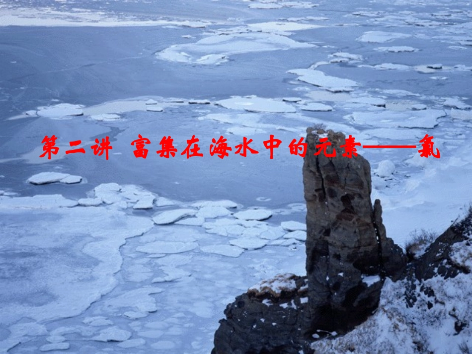 第二讲富集在海水中的元素--氯_第1页