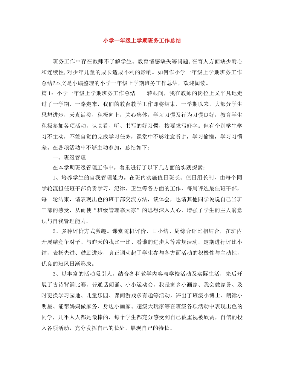 小学一年级上学期班务工作总结 _第1页