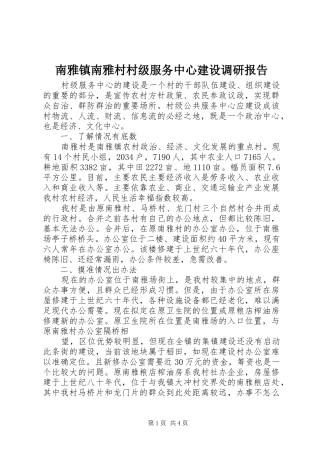 南雅镇南雅村村级服务中心建设调研报告