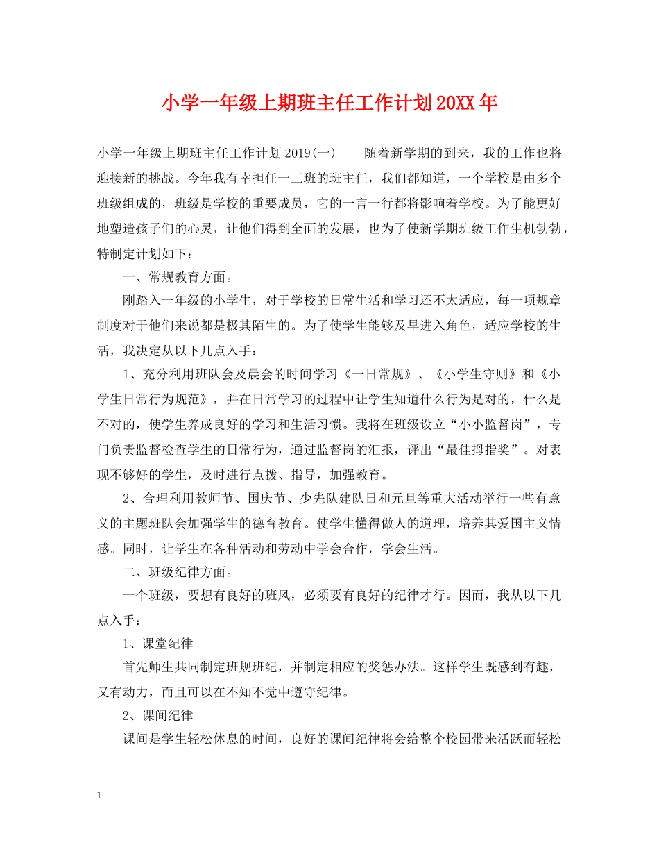 小学一年级上期班主任工作计划20XX年 _第1页