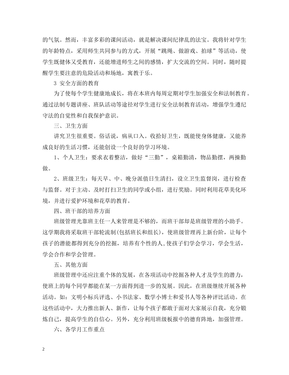 小学一年级上期班主任工作计划20XX年 _第2页