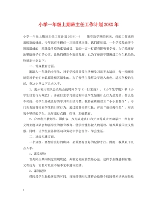 小学一年级上期班主任工作计划20XX年 