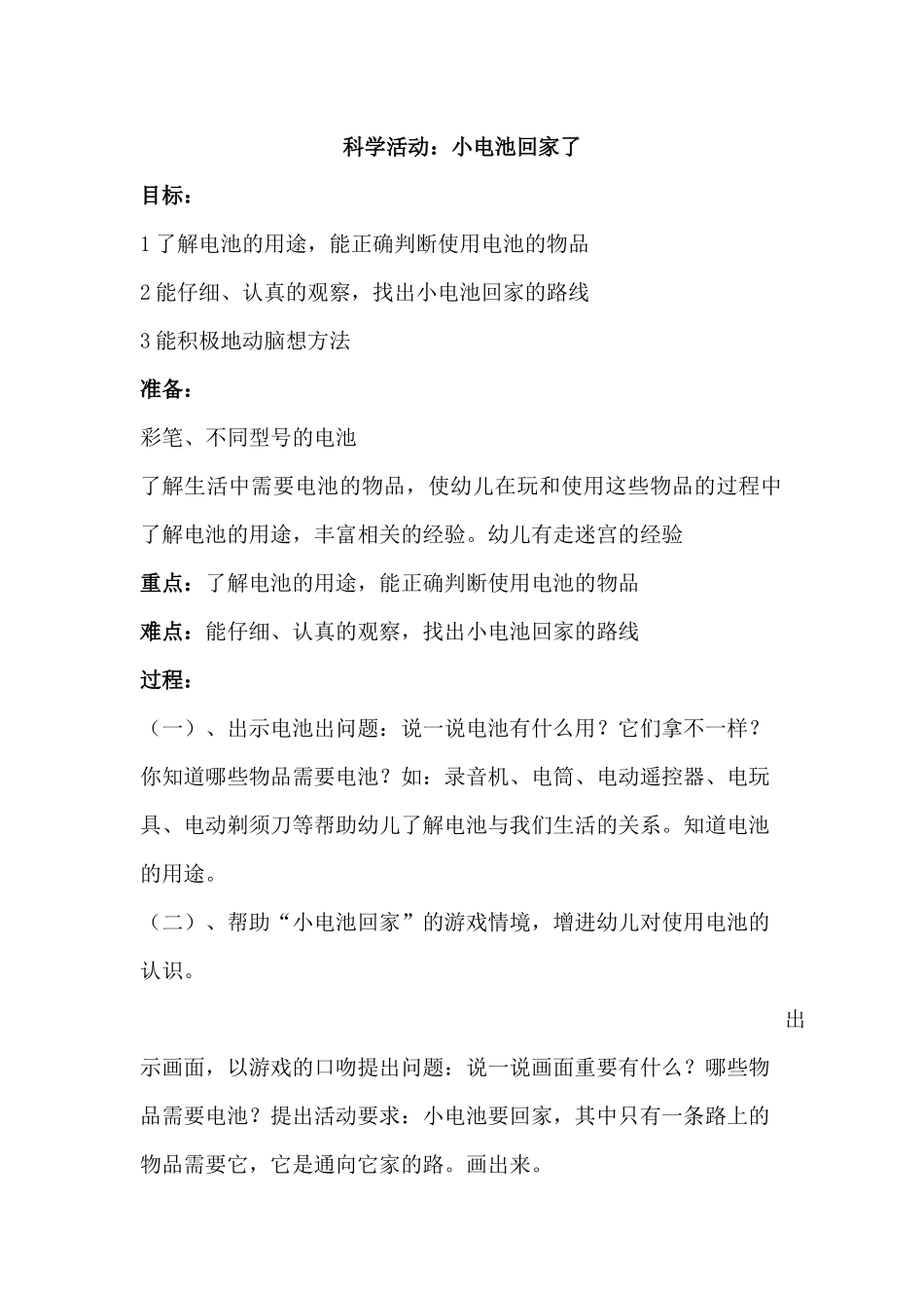 科学活动《小电池回家了》_第1页