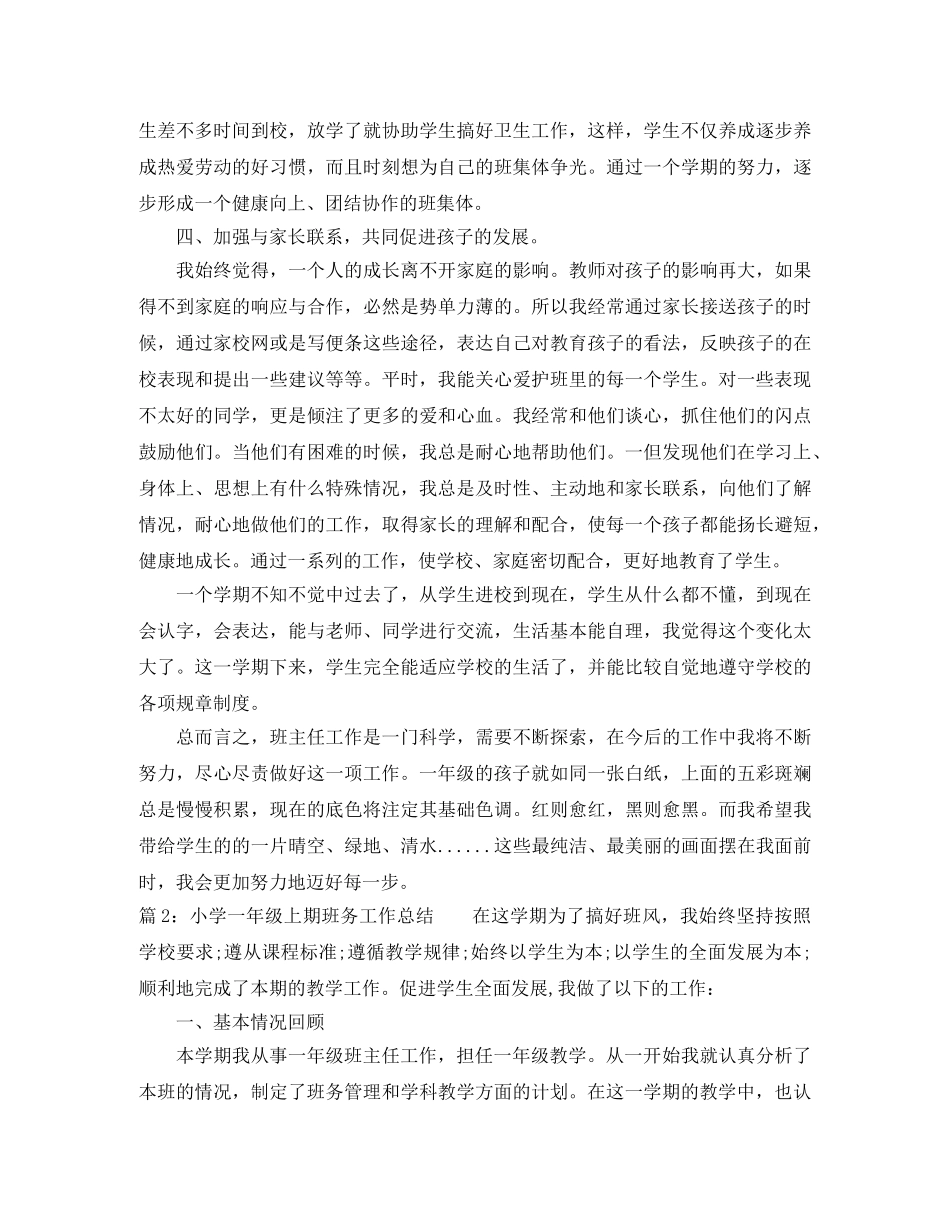 小学一年级上期班务工作总结 _第2页