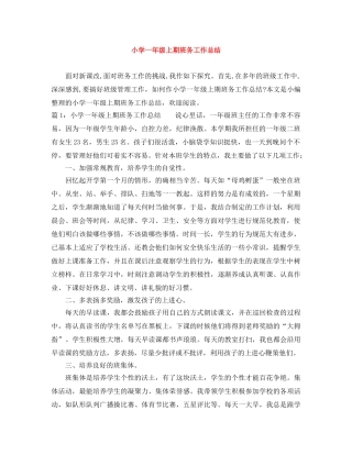 小学一年级上期班务工作总结 