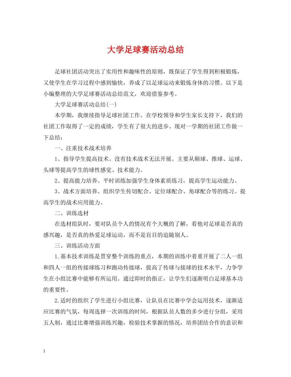 大学足球赛活动总结_第1页