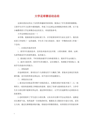 大学足球赛活动总结
