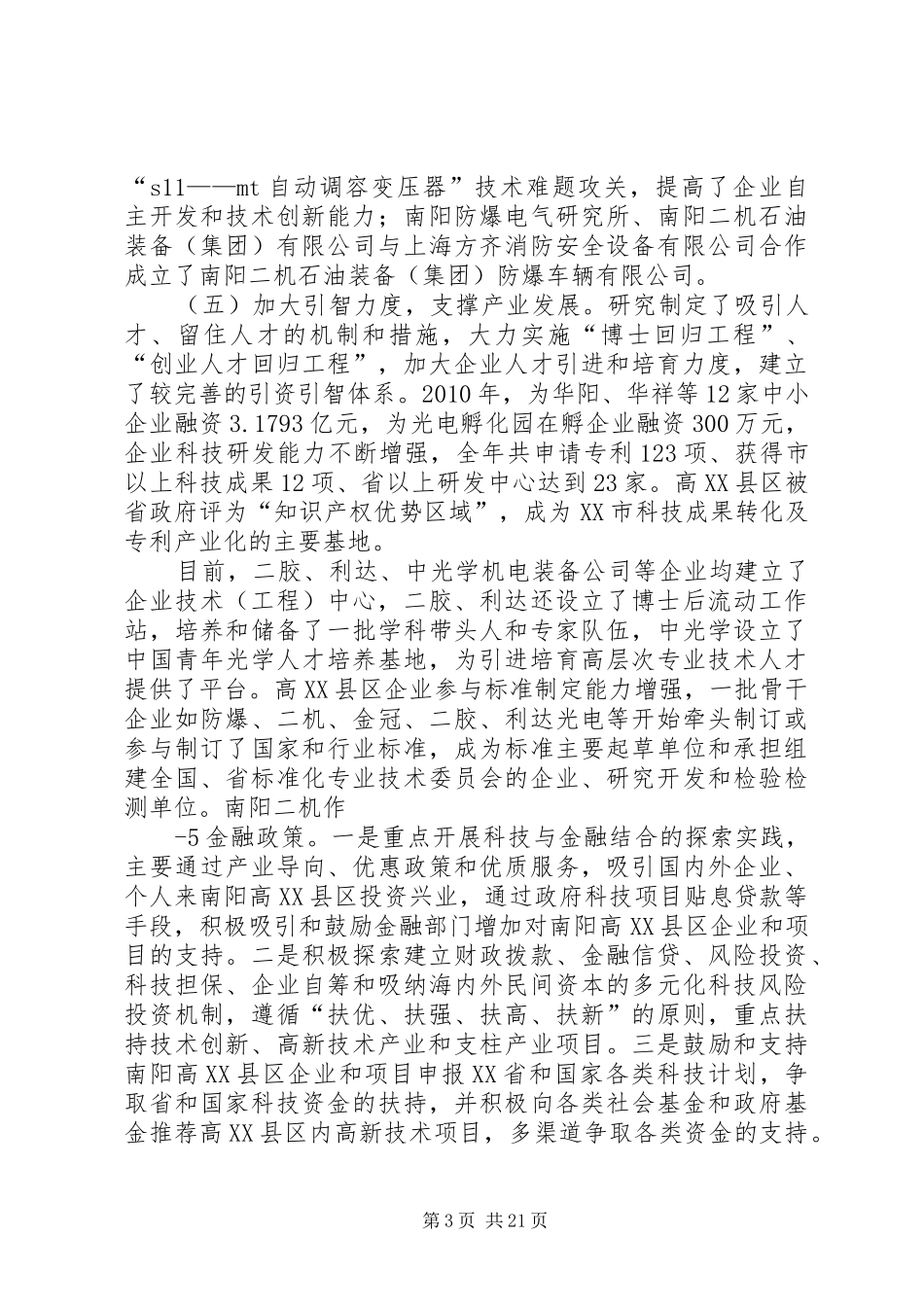 南阳高新技术产业集聚区调研报告国家科技中心_第3页