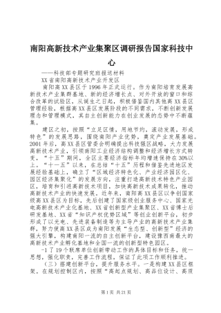 南阳高新技术产业集聚区调研报告国家科技中心