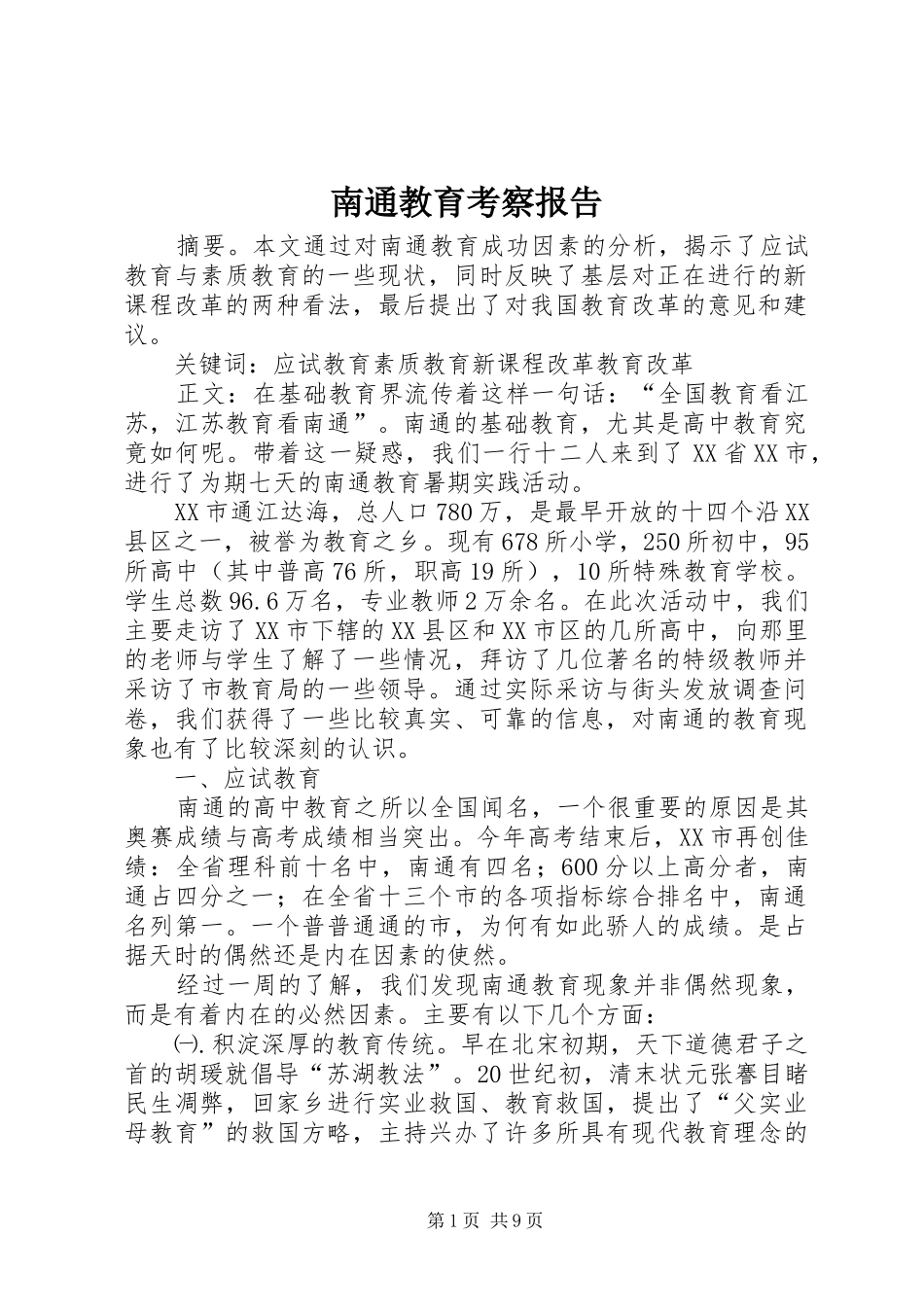 南通教育考察报告_第1页