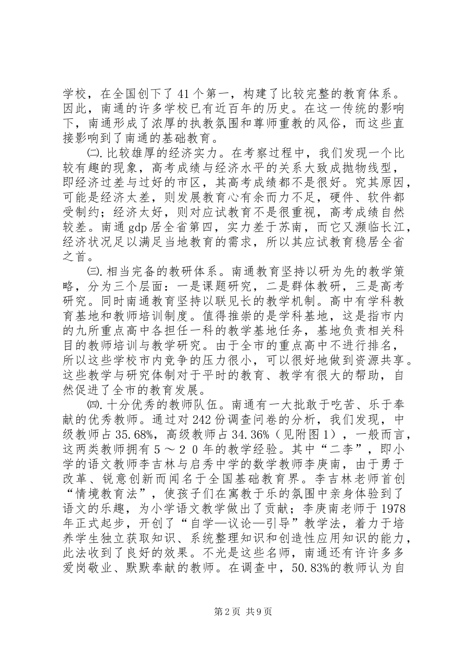 南通教育考察报告_第2页
