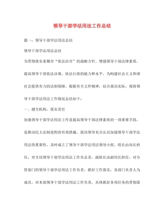 领导干部学法用法工作总结