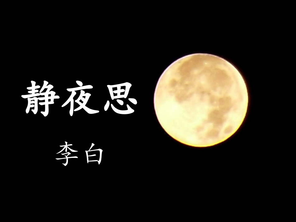 静夜思PPT_第1页