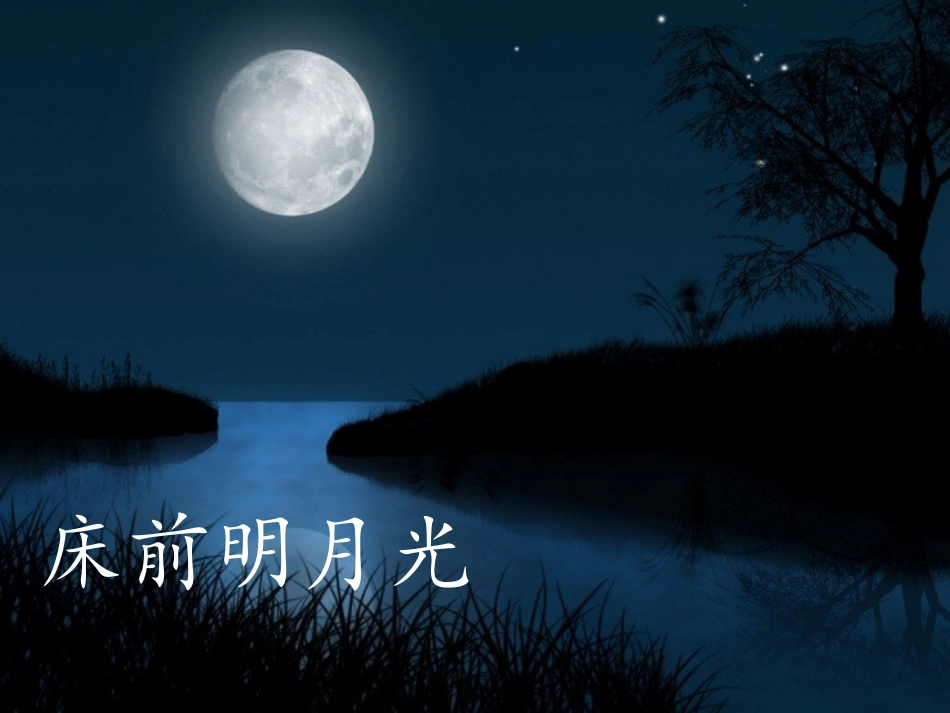 静夜思PPT_第2页
