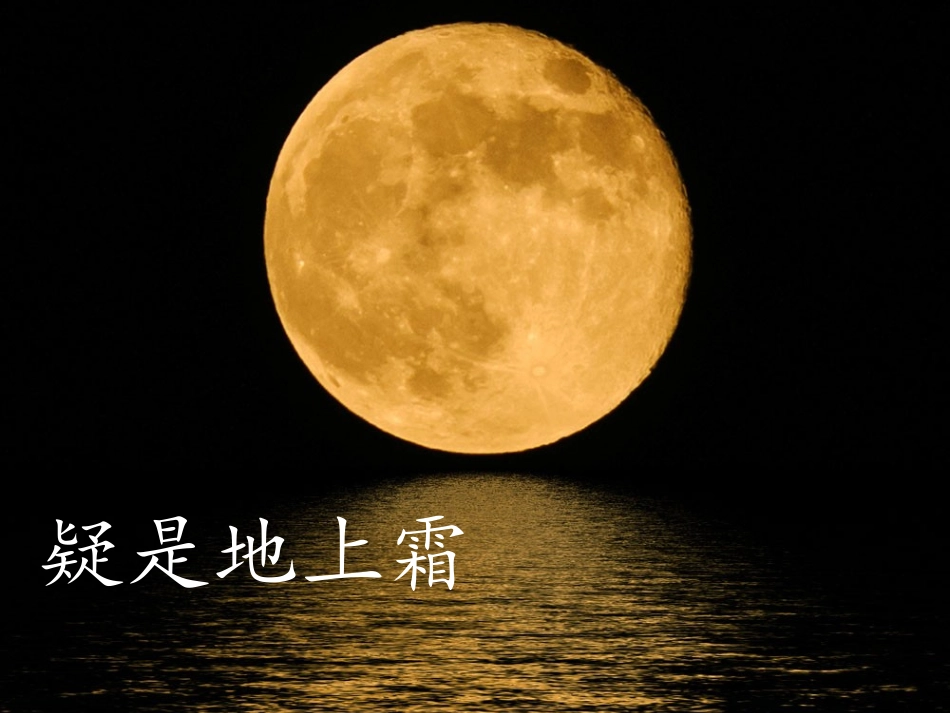 静夜思PPT_第3页