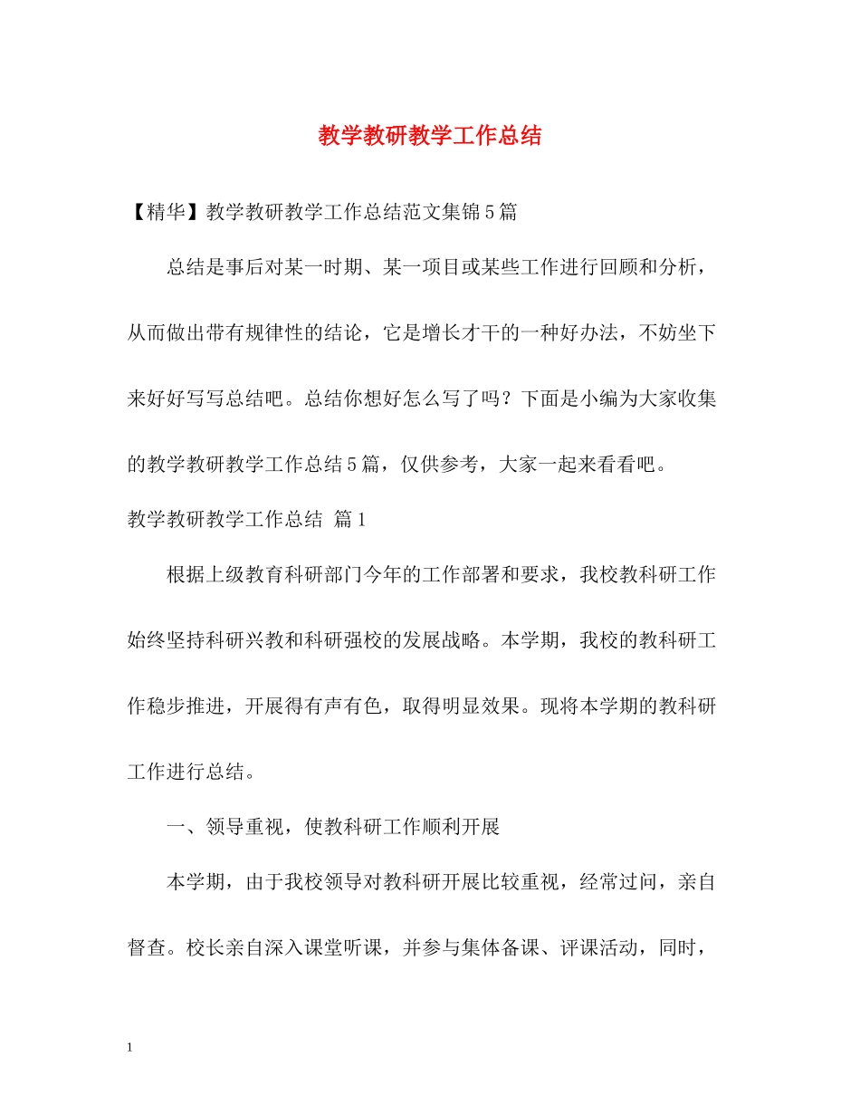 教学教研教学工作总结_第1页