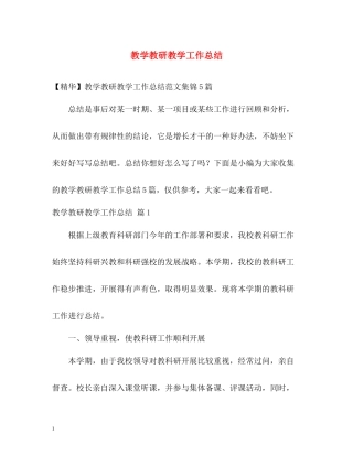 教学教研教学工作总结