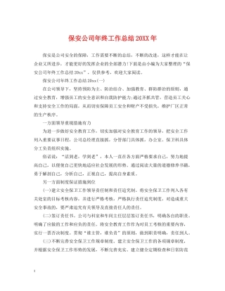 保安公司年终工作总结