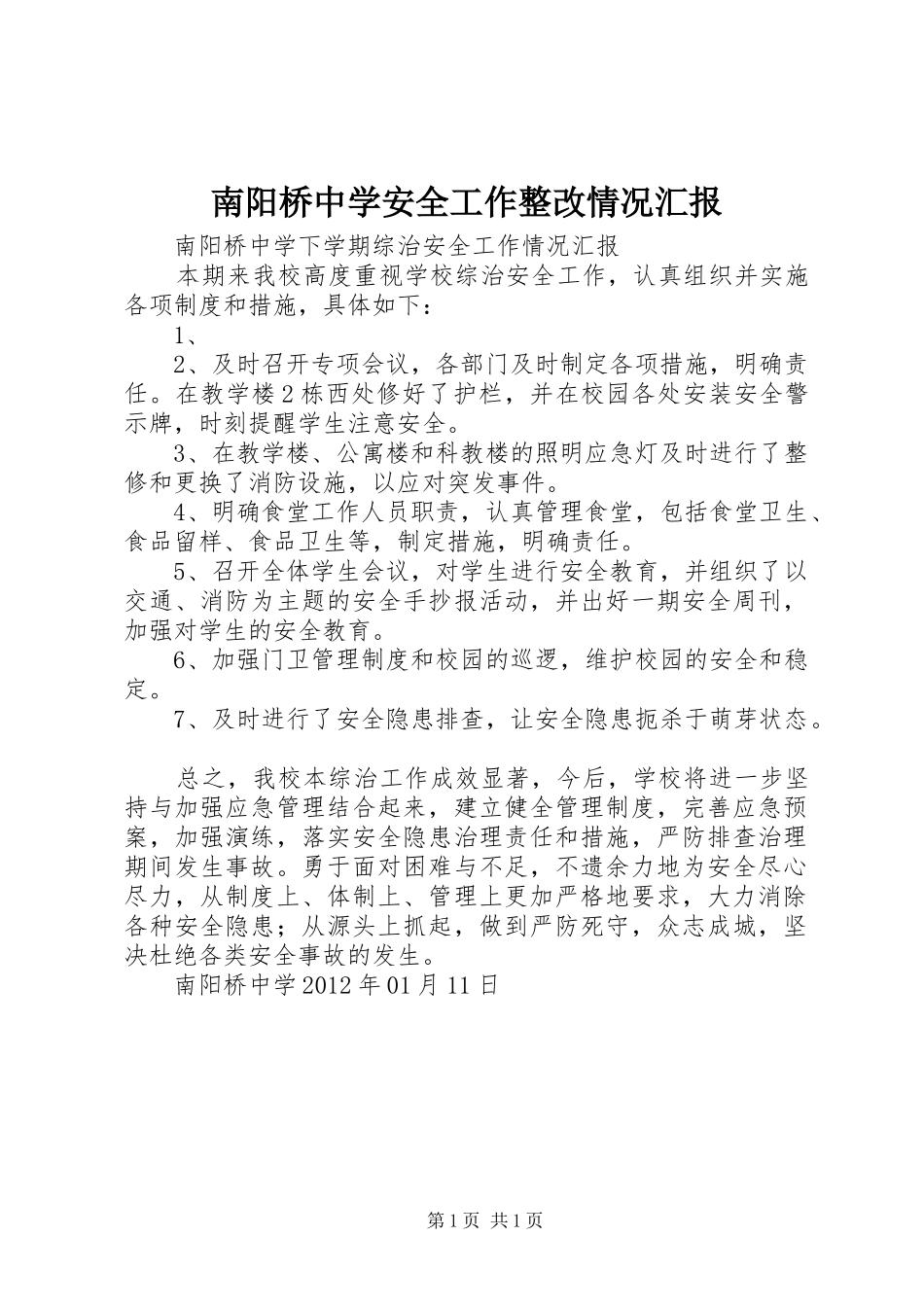 南阳桥中学安全工作整改情况汇报_第1页