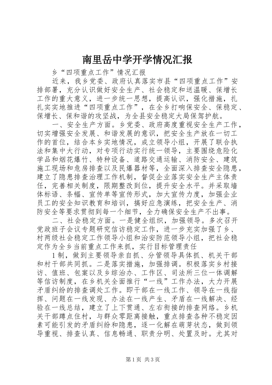 南里岳中学开学情况汇报_第1页