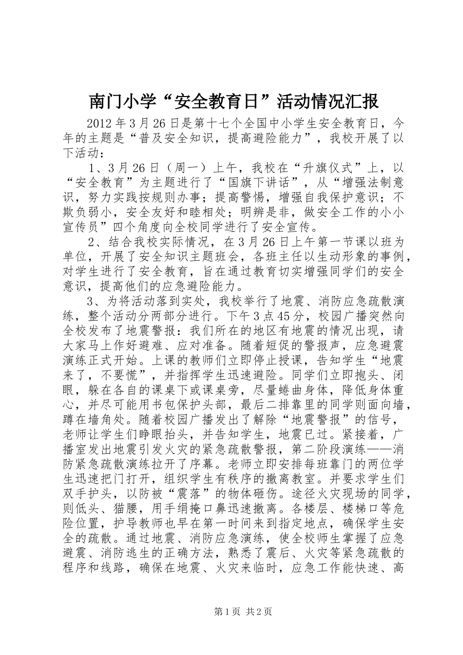 南门小学“安全教育日”活动情况汇报_第1页