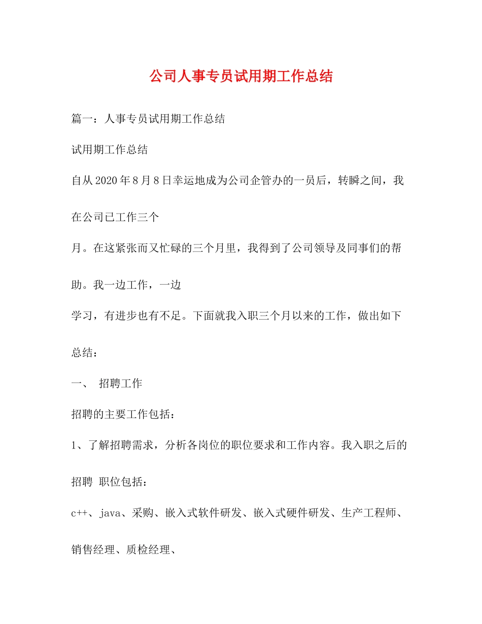 公司人事专员试用期工作总结_第1页