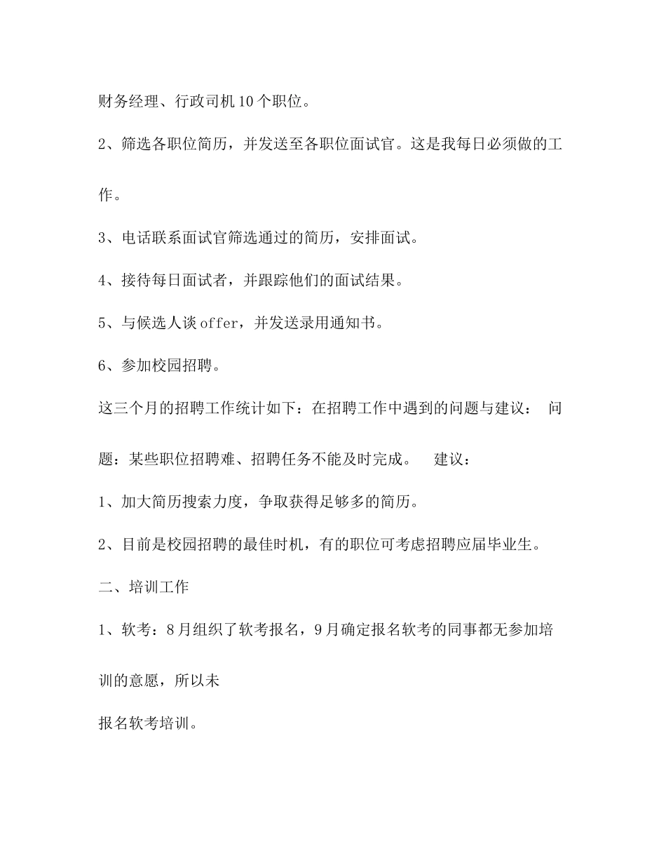 公司人事专员试用期工作总结_第2页