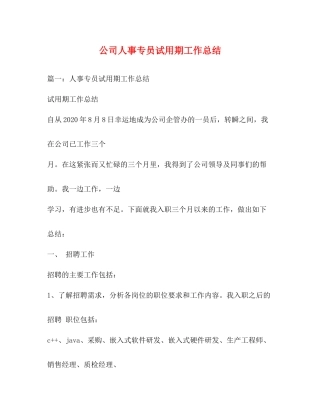 公司人事专员试用期工作总结