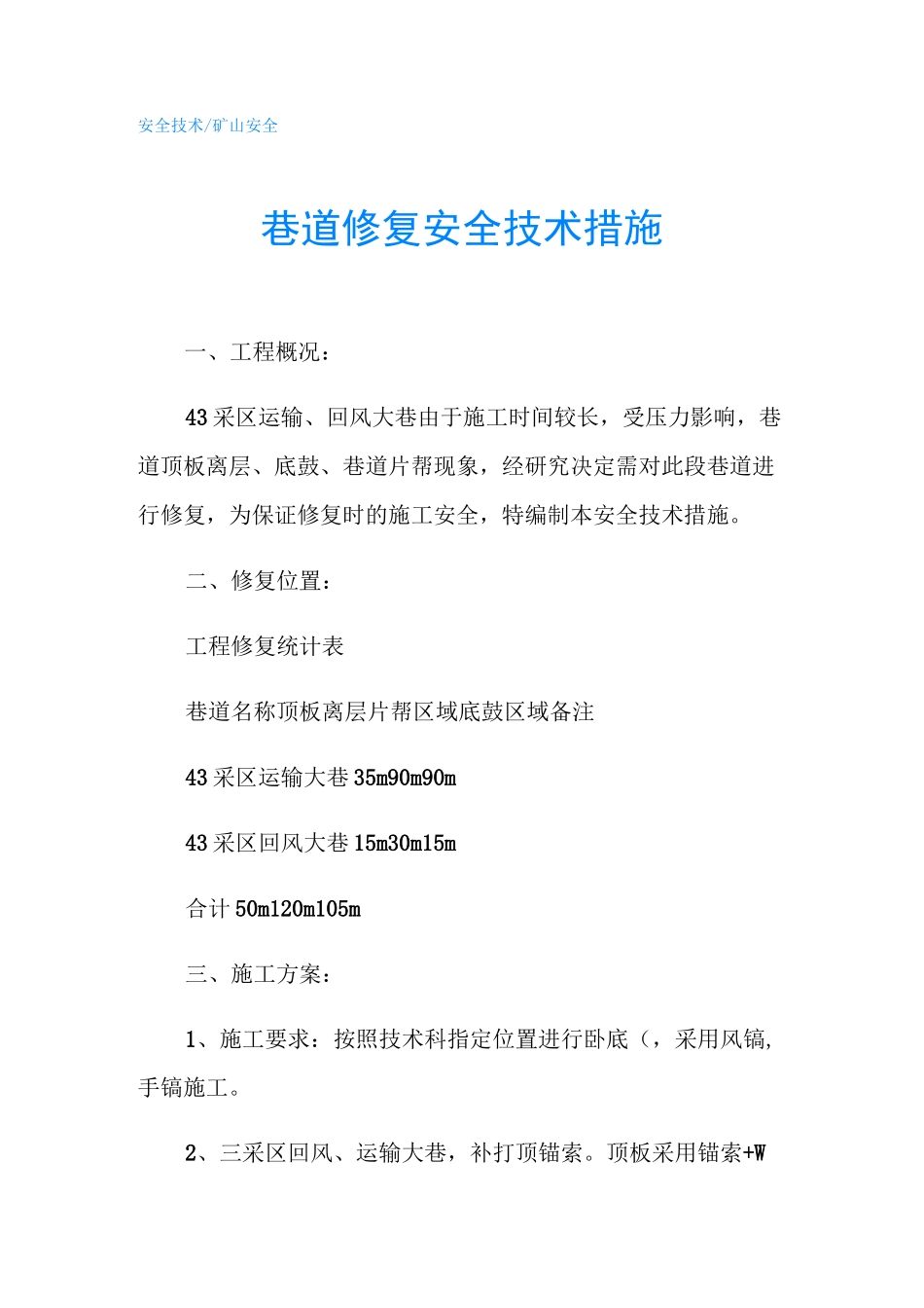 巷道修复安全技术措施_第1页