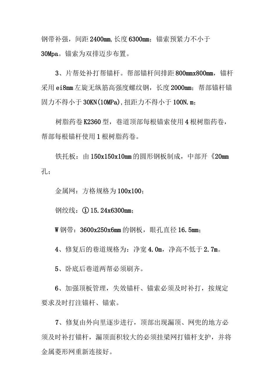 巷道修复安全技术措施_第2页