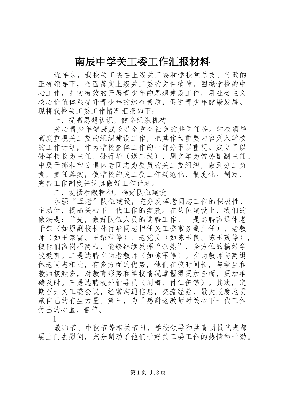 南辰中学关工委工作汇报材料_第1页