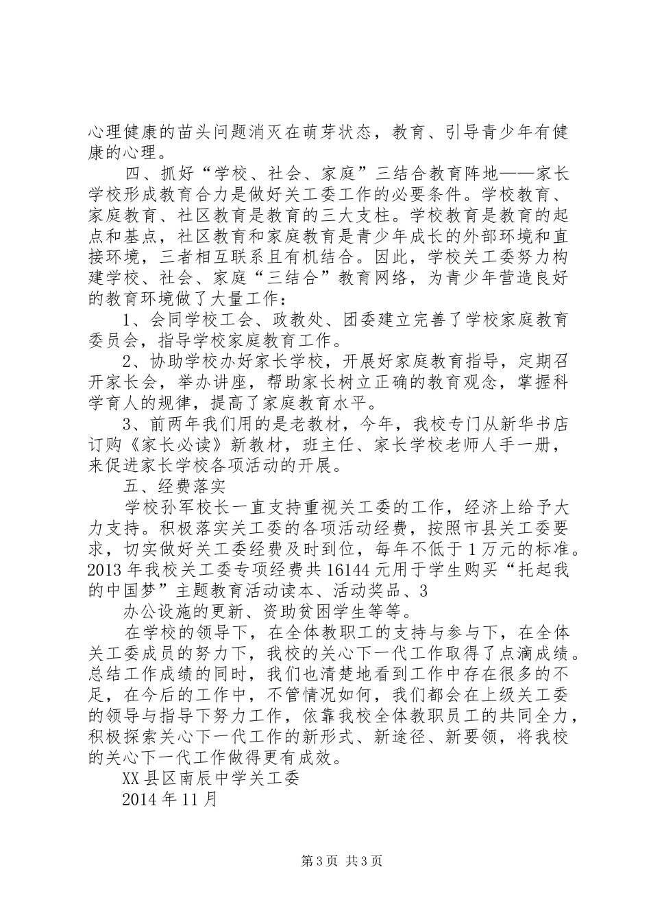 南辰中学关工委工作汇报材料_第3页