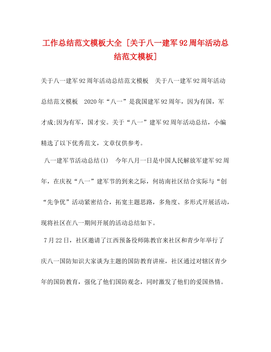 工作总结范文模板大全[关于八一建军92周年活动总结范文模板]_第1页