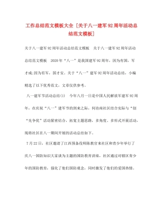 工作总结范文模板大全[关于八一建军92周年活动总结范文模板]