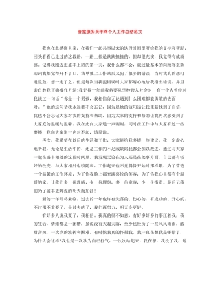 食堂服务员年终个人工作总结范文