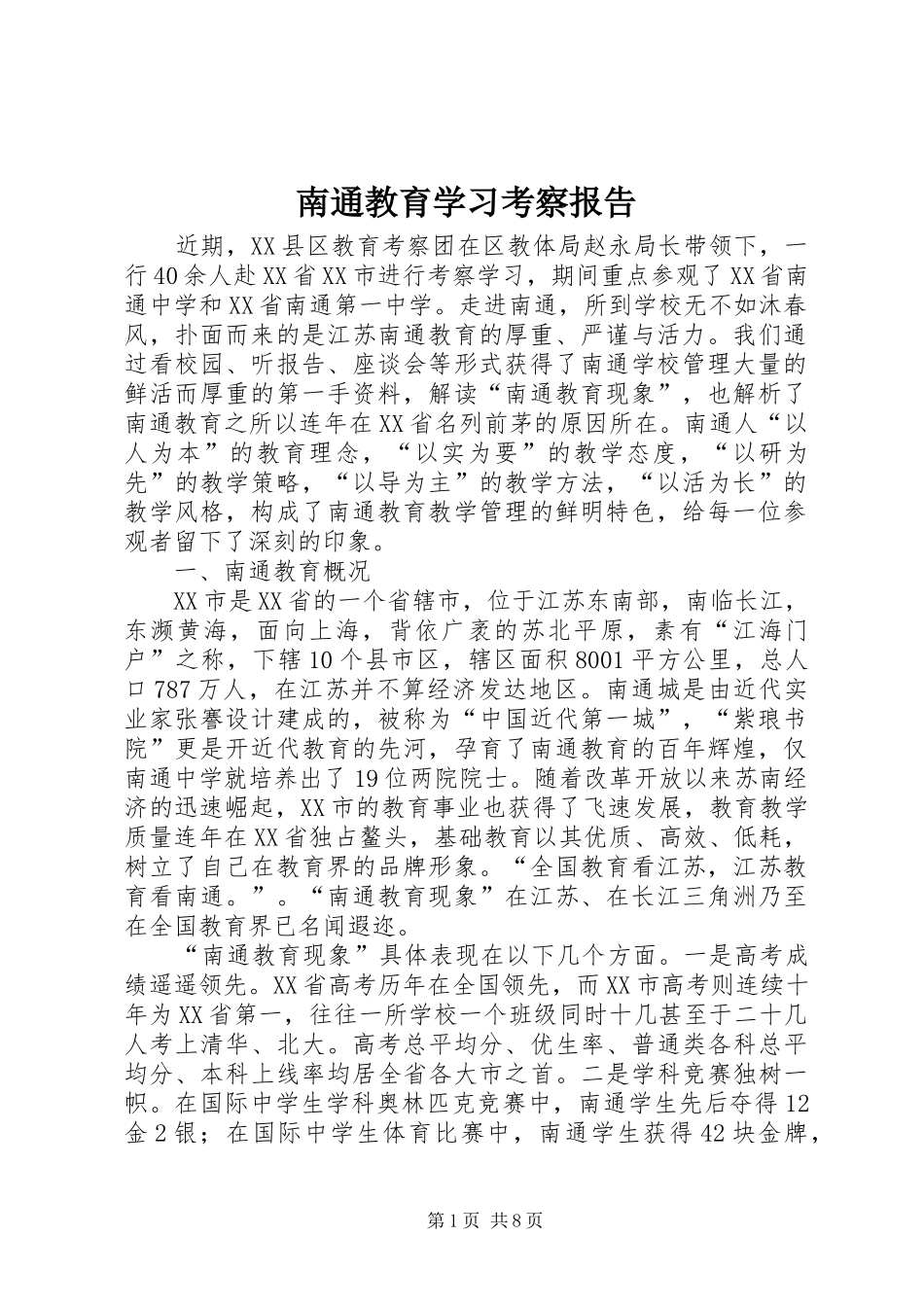 南通教育学习考察报告_第1页