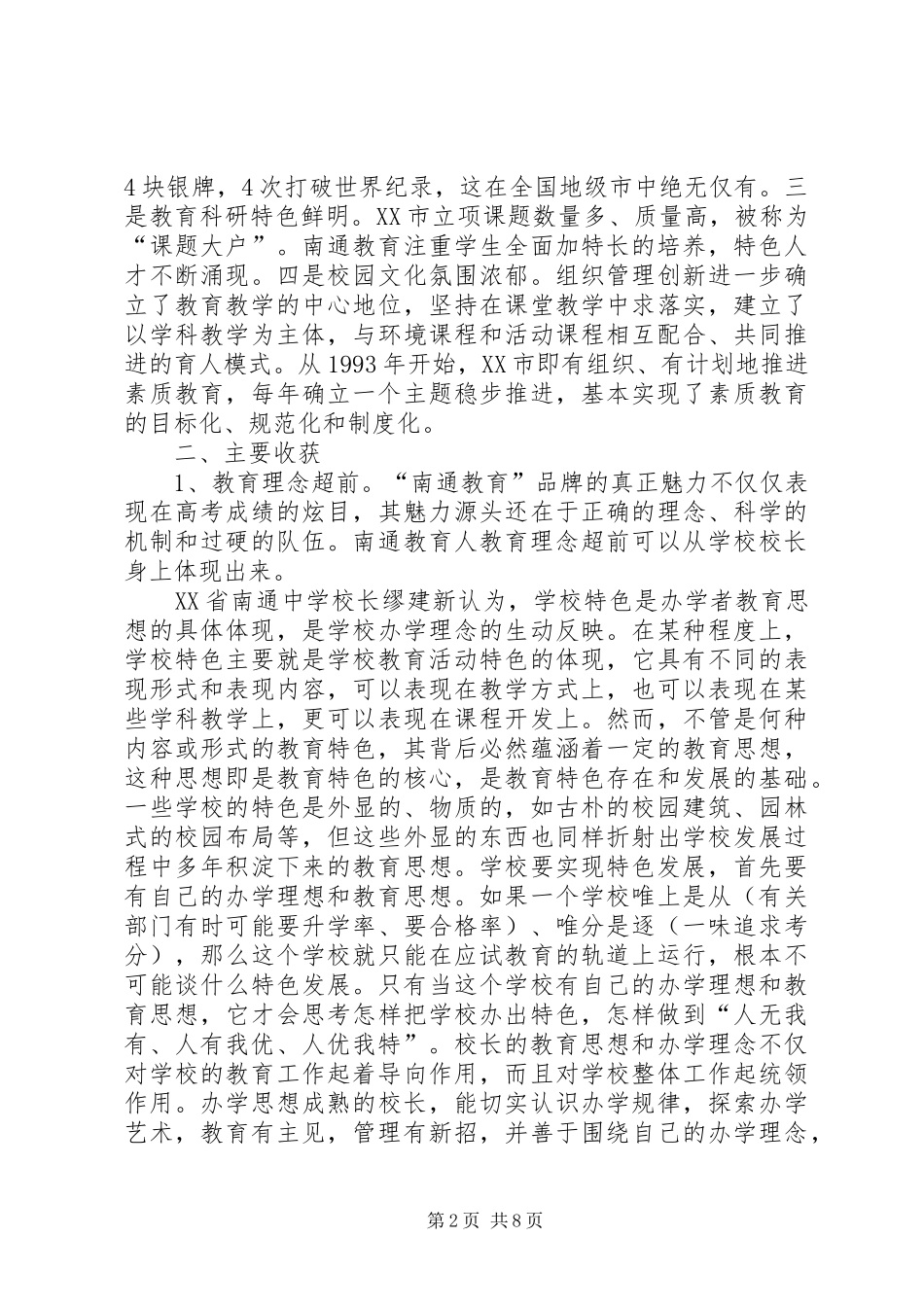 南通教育学习考察报告_第2页