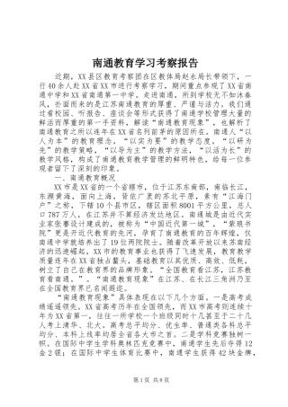 南通教育学习考察报告