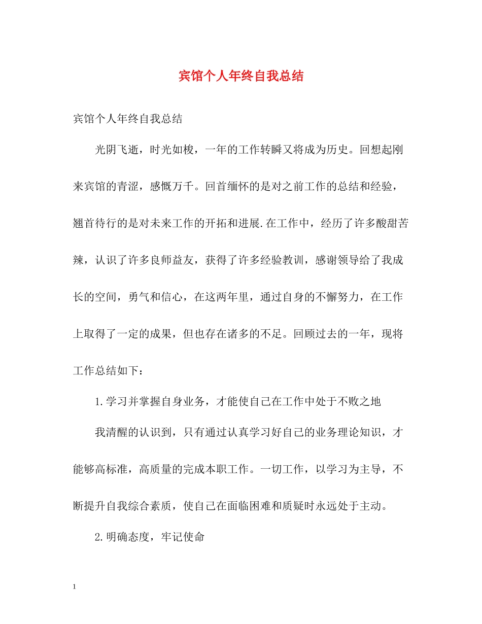 宾馆个人年终自我总结_第1页