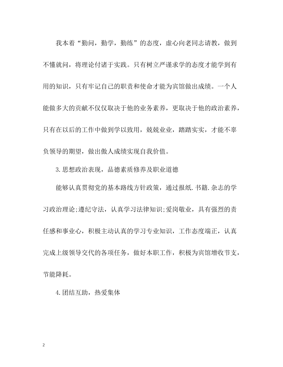 宾馆个人年终自我总结_第2页