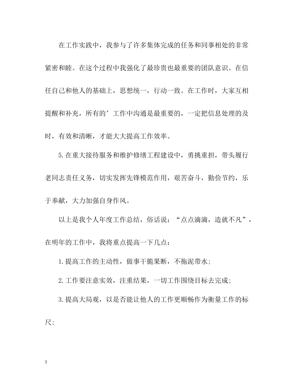 宾馆个人年终自我总结_第3页
