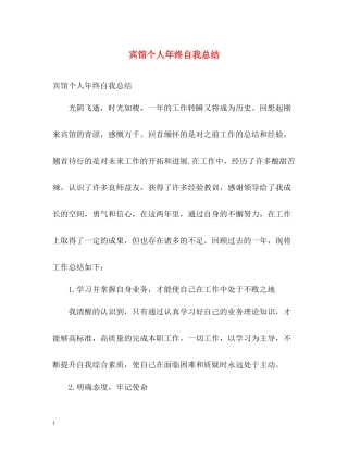 宾馆个人年终自我总结