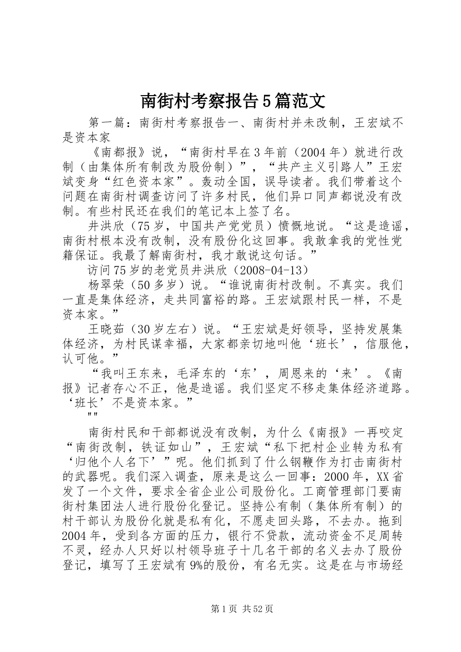 南街村考察报告5篇范文_第1页