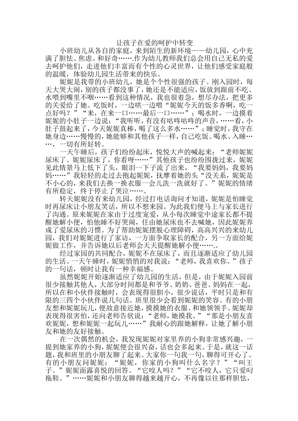 让孩子在爱的呵护中转变_第1页